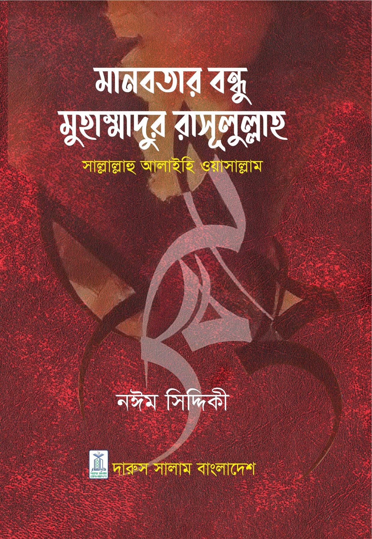 মানবতার বন্ধু মোহাম্মদ রসূলুল্লাহ(সাঃ)